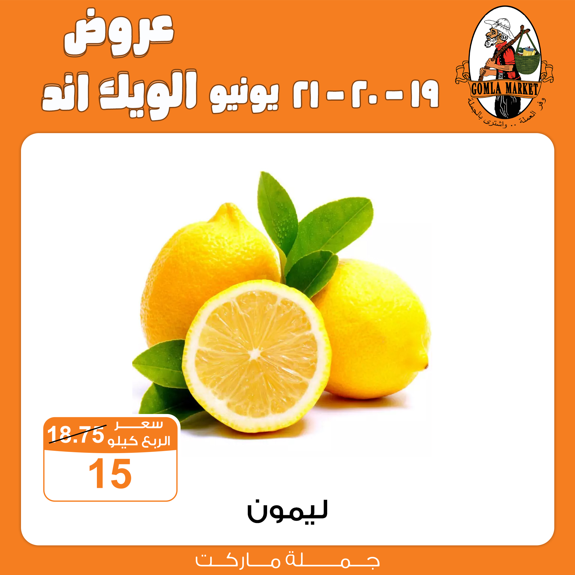 Gomla-market offers from 18jun to 8jun 2025 عروض جملة ماركت من 18 يونيو حتى 8 يونيو 2025 صفحة رقم 7
